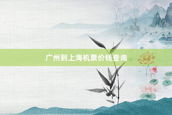 广州到上海机票价钱查询