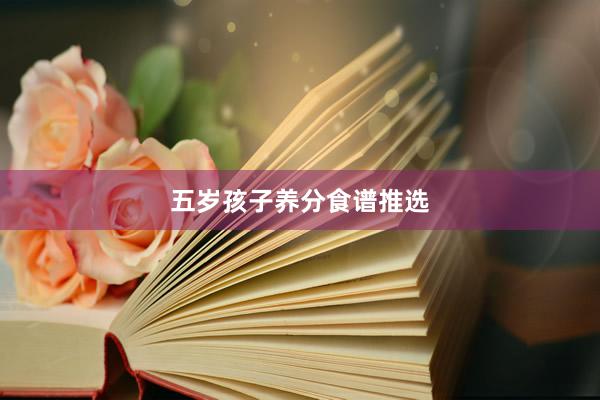 五岁孩子养分食谱推选